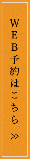 WEB予約